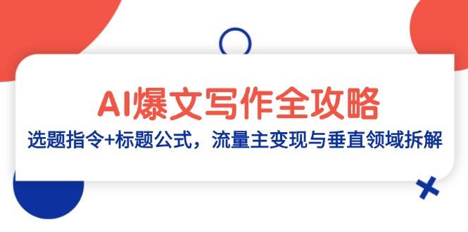 【17870】刘子君AI爆文写作全攻略：选题指令+标题公式，流量主变现与垂直领域拆解