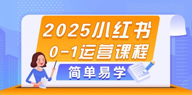 【17879】2025小红书0-1运营课程，选品、素材、笔记制作与发布技巧