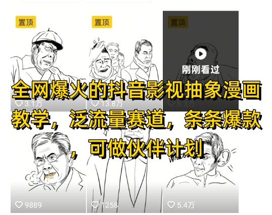 【17911】全网爆火的抖音影视抽象漫画教学，泛流量赛道，条条爆款，可做抖音伙伴计划视频号分成等