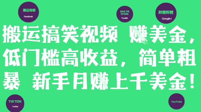 【17912】搬运搞笑视频挣美金，低门槛高收益，简单粗暴新手月入上千美刀