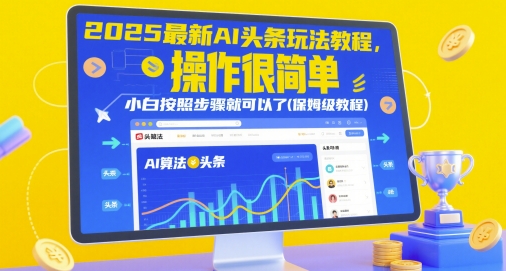 【17918】2025最新AI头条玩法教程，操作很简单，小白按照步骤就可以了(保姆级教程)