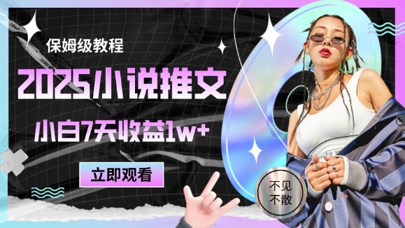 【17924】2025小说推文最新玩法，推文保姆级教程，小白7天收益1w+