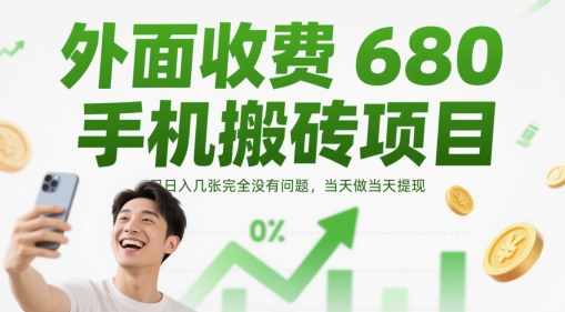 【17926】外面收费680手机搬砖项目，日入几张完全没有问题，当天做当天提现