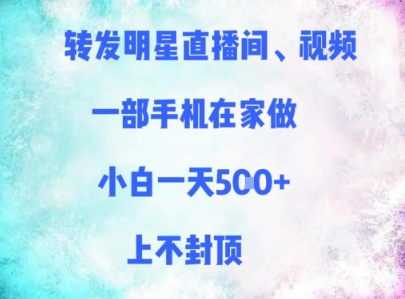 【18000】转发明星直播间、视频，一部手机在家做，小白一天多张，上不封顶