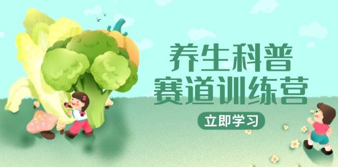 【18007】养生科普赛道训练营，AI矩阵+爆款标题+插画教学，2月3万粉接广一条1800