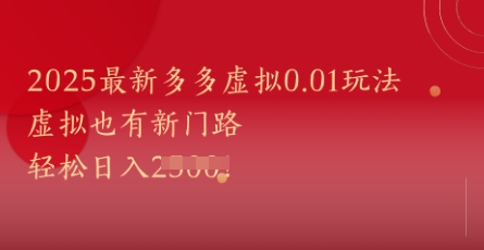 【18029】2025最新多多虚拟0.01玩法！虚拟也有新世界，轻松日入1k+