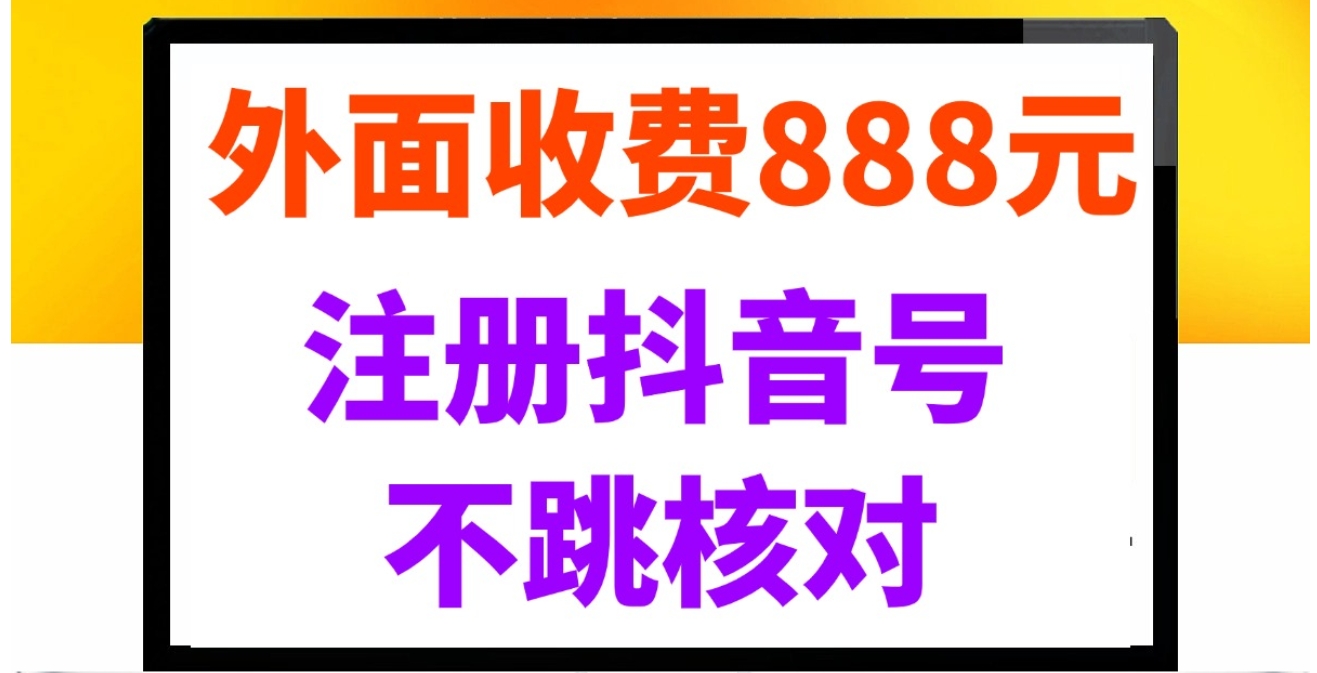 【18031】外面收费888元的注册抖音号不跳核对方法