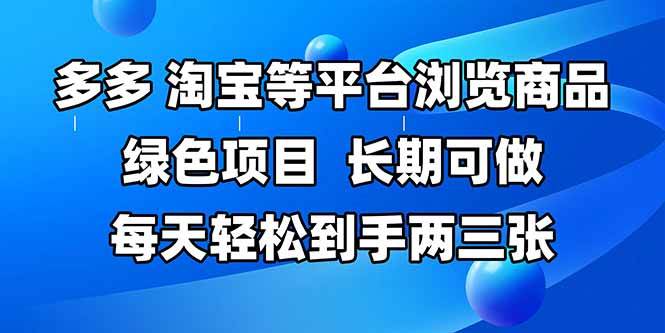 【18042】拼多多、淘宝等多平台浏览商品，长期可做，每天轻松到手两三张