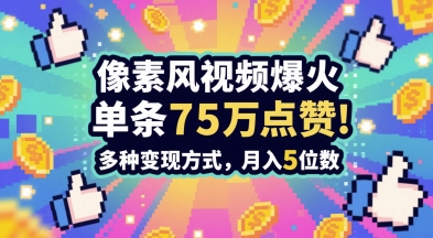 【18060】3分钟做出孤独感拉满的素风插画视频，单条点赞75W，谁发谁火系列，多种变现方式，月入5位数