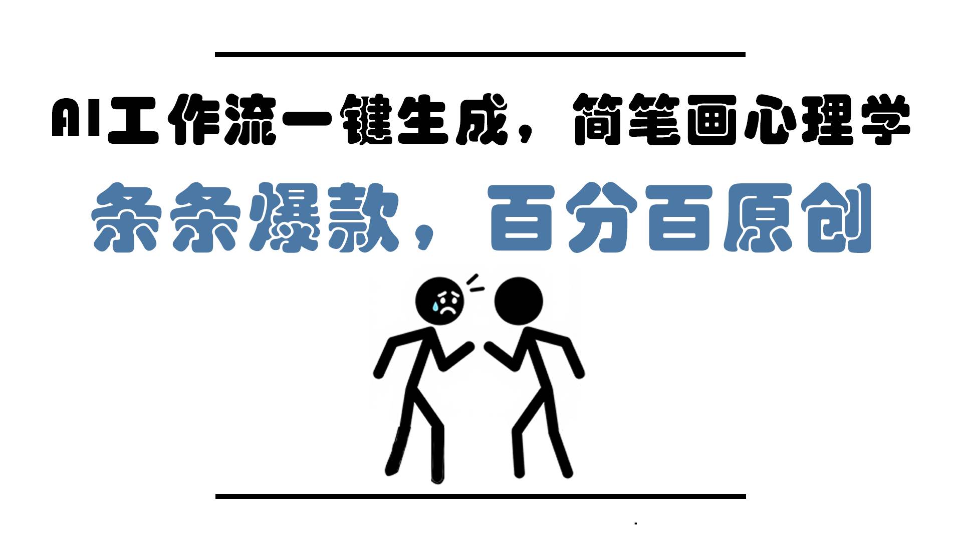 【18067】AI工作流一键生成，简笔画心理学，条条爆款，百分百原创