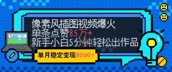 【18093】emo忧郁氛围感拉满，像素风视频爆火单条点赞50W，新手小白也能5分钟一条，稳定月入8k+