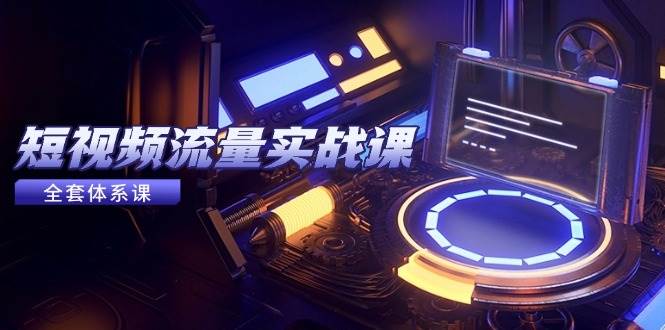 【18135】婷婷短视频流量实战课，从平台选择到内容变现，爆款公式与投放技巧