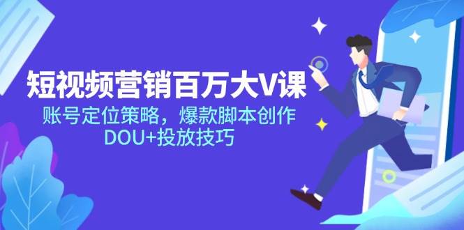 【18151】薛辉短视频营销百万大V课，账号定位策略，爆款脚本创作，DOU+投放技巧