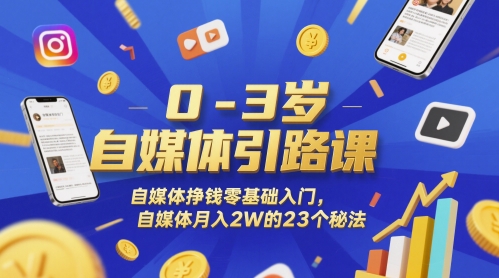 【18160】谦行公子0-3岁自媒体引路课，自媒体挣钱零基础入门，自媒体月入2W的23个秘法