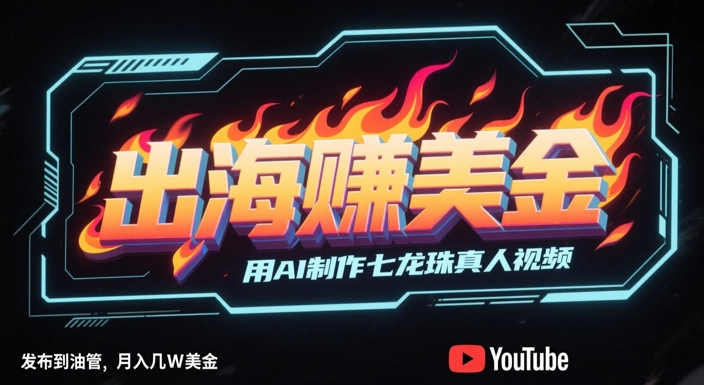 【18165】出海挣美金，用AI制作七龙珠真人视频，发布到油管，条条爆火，月入几W美刀