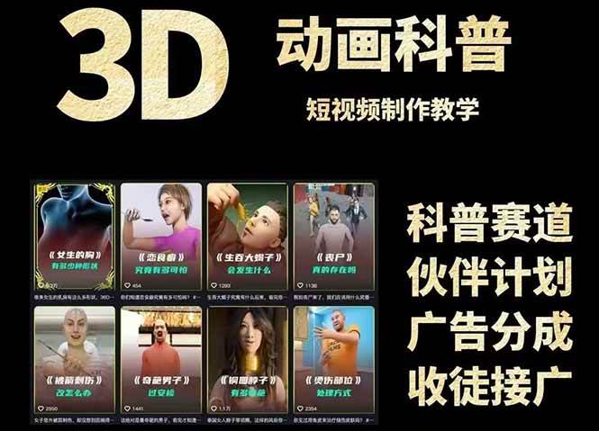 【18202】艺言一剧3D科普短视频变现全攻略，从文案创作到成品输出，附带素材下载链接
