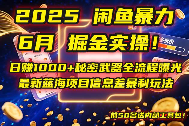 【18204】2025闲鱼暴力掘金实操！日赚1000+秘密武器全流程曝光，最新蓝海项目