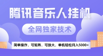 【18206】【腾讯音乐挂G】独家技术，项目红利期，可矩阵可放大，稳定月入5k+【揭秘】