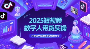 【18213】牛妈2025短视频数字人带货实操，抖音快手短视频带货最新教学