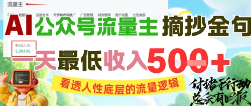【18215】AI公众号流量主摘抄金句，看透人性底层的流量逻辑，一天最低收入5张