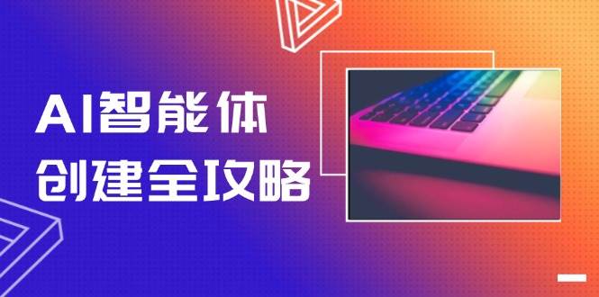 【18217】秋叶AI智能体创建全攻略，零代码搭建方法，实现工作流自动化，十倍提升效率