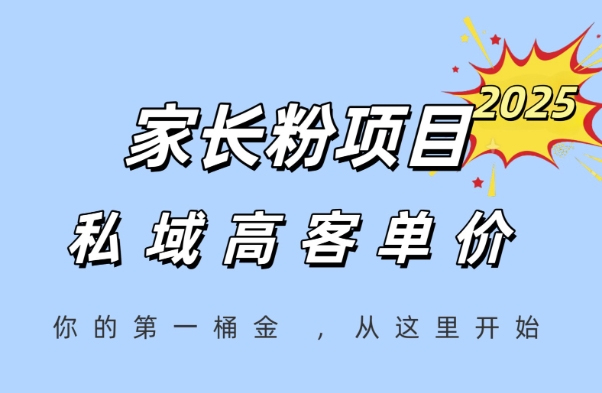 【18272】家长粉项目，一个可以长期变现暴利项目，私域高客单价，轻松完成你的人生第一桶金