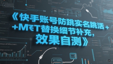 【18293】快手账号防跳实名跳激活注册方式+MT替换细节补充，效果自测