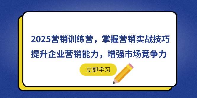 【18303】老A营销训练营(更25年6月)，轻理论，重实战，轻概念，重本质