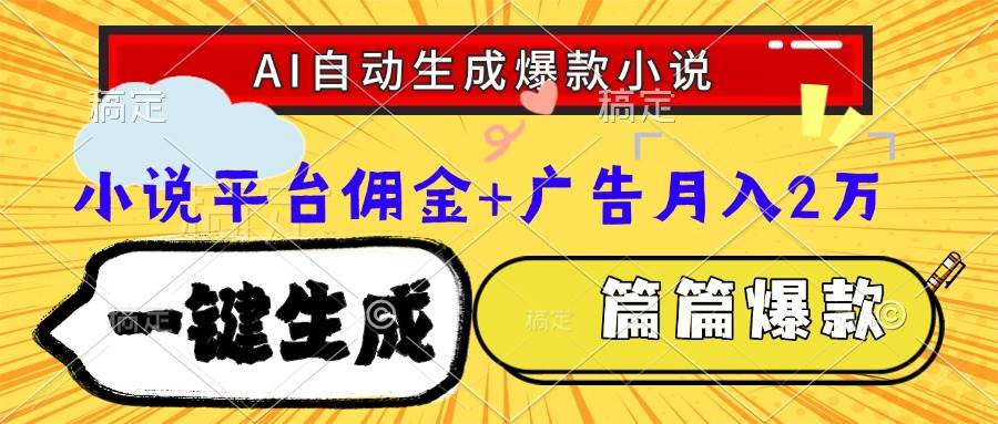 【18322】Ai自动生成网文爆款小说，一件生成小说大纲、故事情节，每篇都是爆款