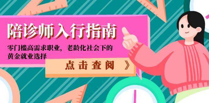 【18323】诚诚陪诊陪诊师入行指南：零门槛高需求职业，老龄化社会下的黄金就业选择