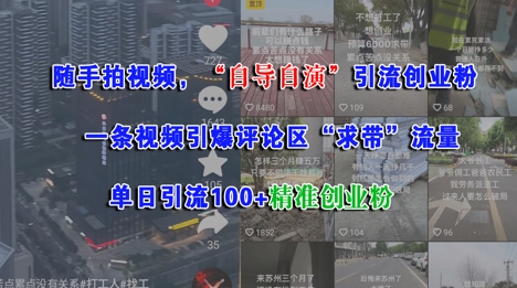 【18353】随手拍视频，自导自演引流创业粉， 一条视频引爆评论区“求带”流量，单日引流100+精准创业粉
