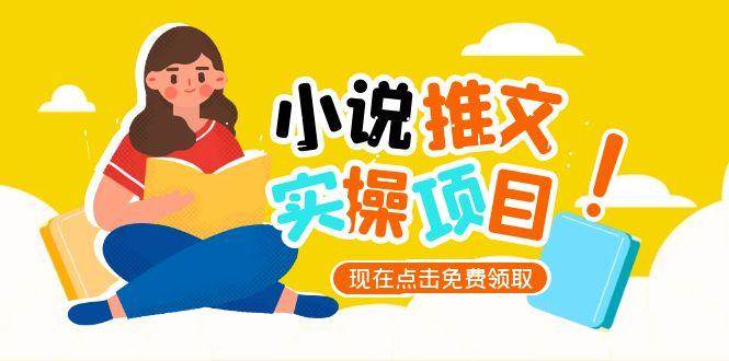 【18379】小说推文账号从0到1指南，起号逻辑与定位策略，UC平台爆款选文方法论