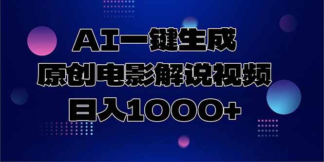 【18380】AI一键生成原创电影解说视频，日入1000+
