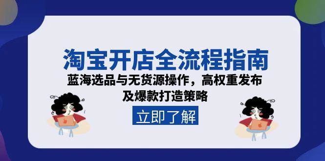 【18389】大海淘宝开店全流程指南，蓝海选品与无货源操作，高权重发布及爆款打造策略