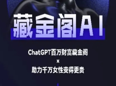 【18396】藏金阁AI-私域行动营-AI教程