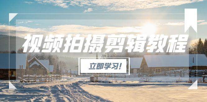 【18416】王松傲寒视频拍摄剪辑教程，从基础操作到进阶，爆款视频全流程生产术