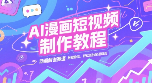 【18418】小云老师AI漫画短视频制作教程，动漫解说赛道，数据稳定且流量高，轻松签独家进精选