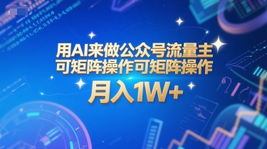 【18419】用AI来做公众号流量主，可矩阵操作，月入1W+，系统课【附工具指令】