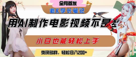【18433】用AI制作电影不是梦，小白学会后轻松熟练上手，变现方式多样，日入2张+