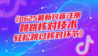 【18468】最新抖音注册跳核对技术，轻松跳过核对环节
