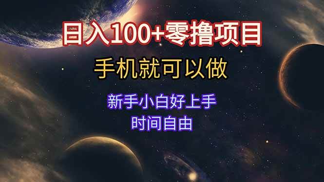 【18479】日入100+零撸项目 不看广告 手机可做 新手小白可以做 时间自由