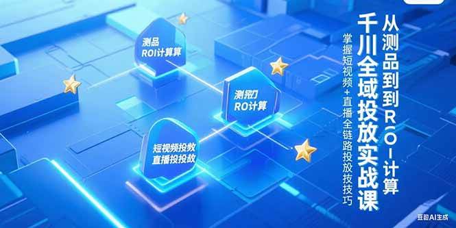 【18480】老方千川全域投放实战课，从测品到ROI计算，掌握短视频+直播全链路投放技巧