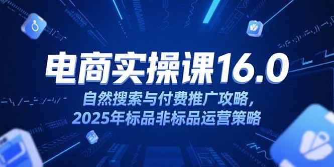 【18495】松鼠会淘宝电商运营课16.0，自然搜索与付费推广攻略，2025年标品非标品运营策略