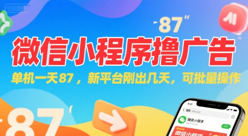 【18509】微信小程序看广告，单机一天87，新平台刚出几天，可批量操作，日入5张