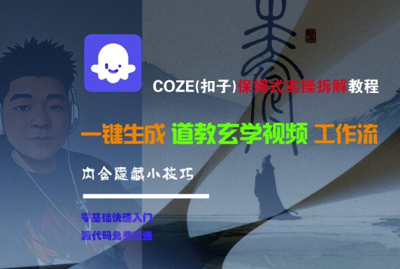 【18517】COZE(扣子)保姆式实操拆解教程，一键生成道教玄学视频工作流，内含隐藏小技巧