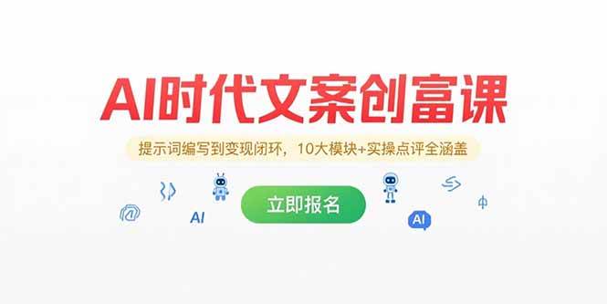 【18532】兔妈AI时代文案创富课，提示词编写到变现闭环，10大模块+实操点评全涵盖