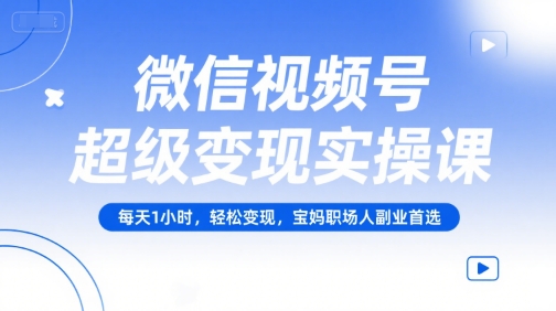 【18543】短视频峰哥微信视频号超级变现实操课，每天1小时，轻松变现，宝妈职场人副业首选
