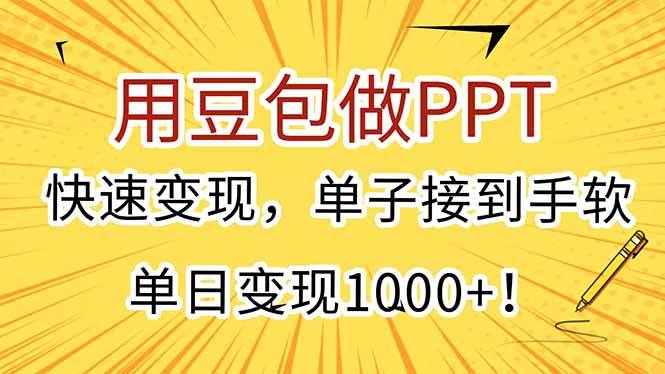 【18549】用豆包做PPT，快速变现，单子接到手软，单日变现1000+！