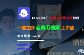【18555】COZE(扣子)保姆式实操拆解教程，一键生成老黄历视频工作流，内含隐藏小技巧
