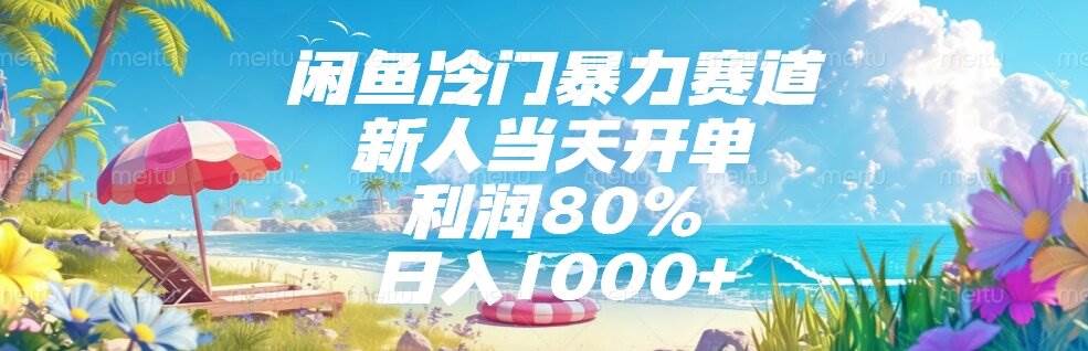 【18556】闲鱼冷门暴力赛道，新人当天开单，利润80%，日入1000+